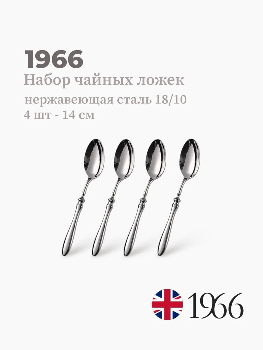 Набор чайных ложек, 4 штуки, Philippe, 14 см, нержавеющая сталь, Англия