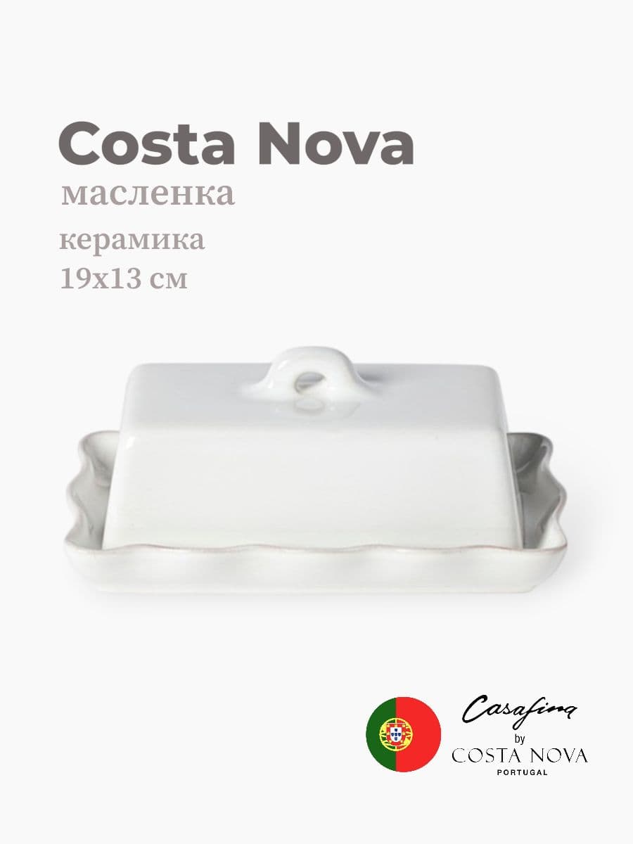 Масленка, Casafina by Costa Nova, Cook & Host, 19 см, керамика, Португалия