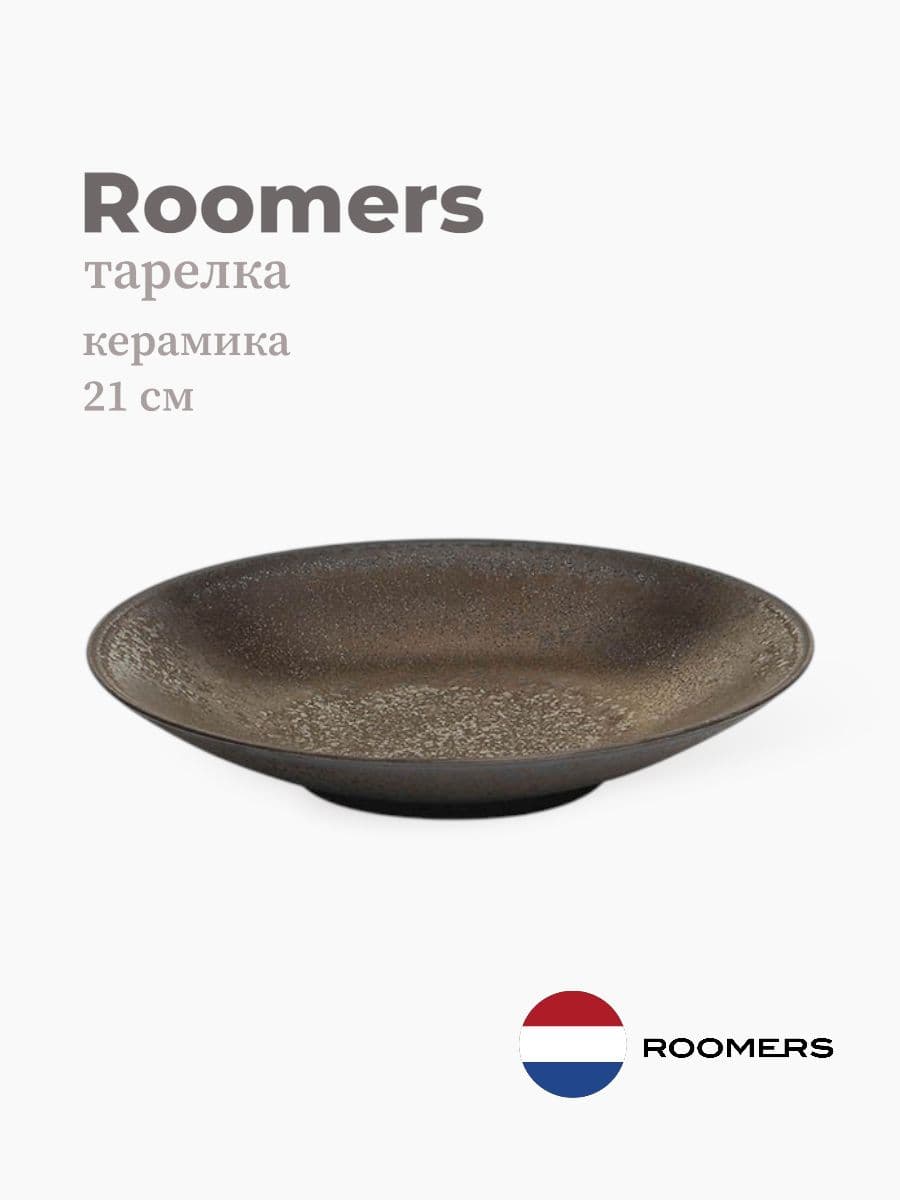 Тарелка, Roomers Tableware, Tungi, 21 см, каменная керамика, Нидерланды