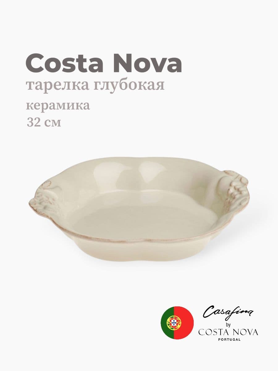 Тарелка, Casafina by Costa Nova, Madeira Harvest, 32 см, керамика, Португалия