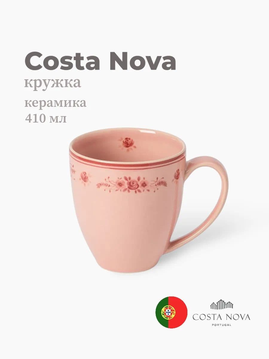 Кружка, Costa Nova, Vila, 410 мл, керамика, Португалия