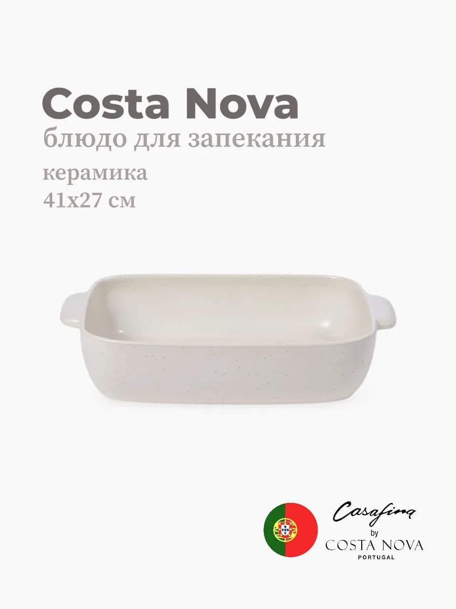 Блюдо для запекания, Pacifica, 41 см, керамика, Португалия