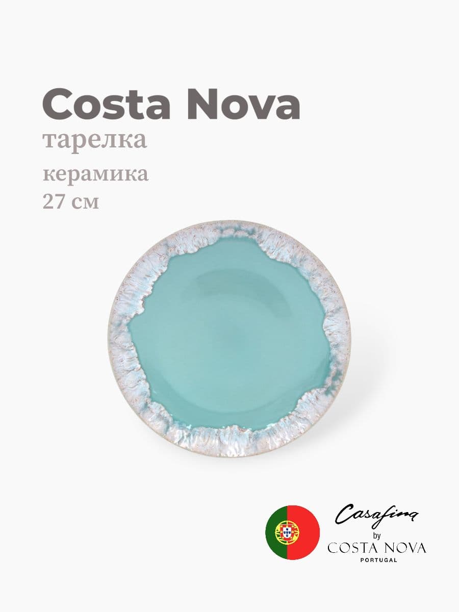 Тарелка круглая, Casafina by Costa Nova, Taormina, 27 см, керамика, Португалия