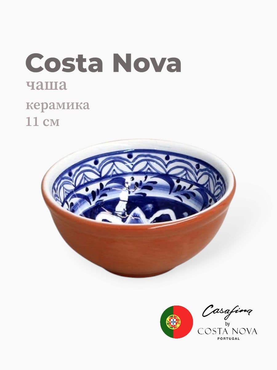 Салатник, Casafina by Costa Nova, Alentejo Terracota, 11 см, керамика, Португалия