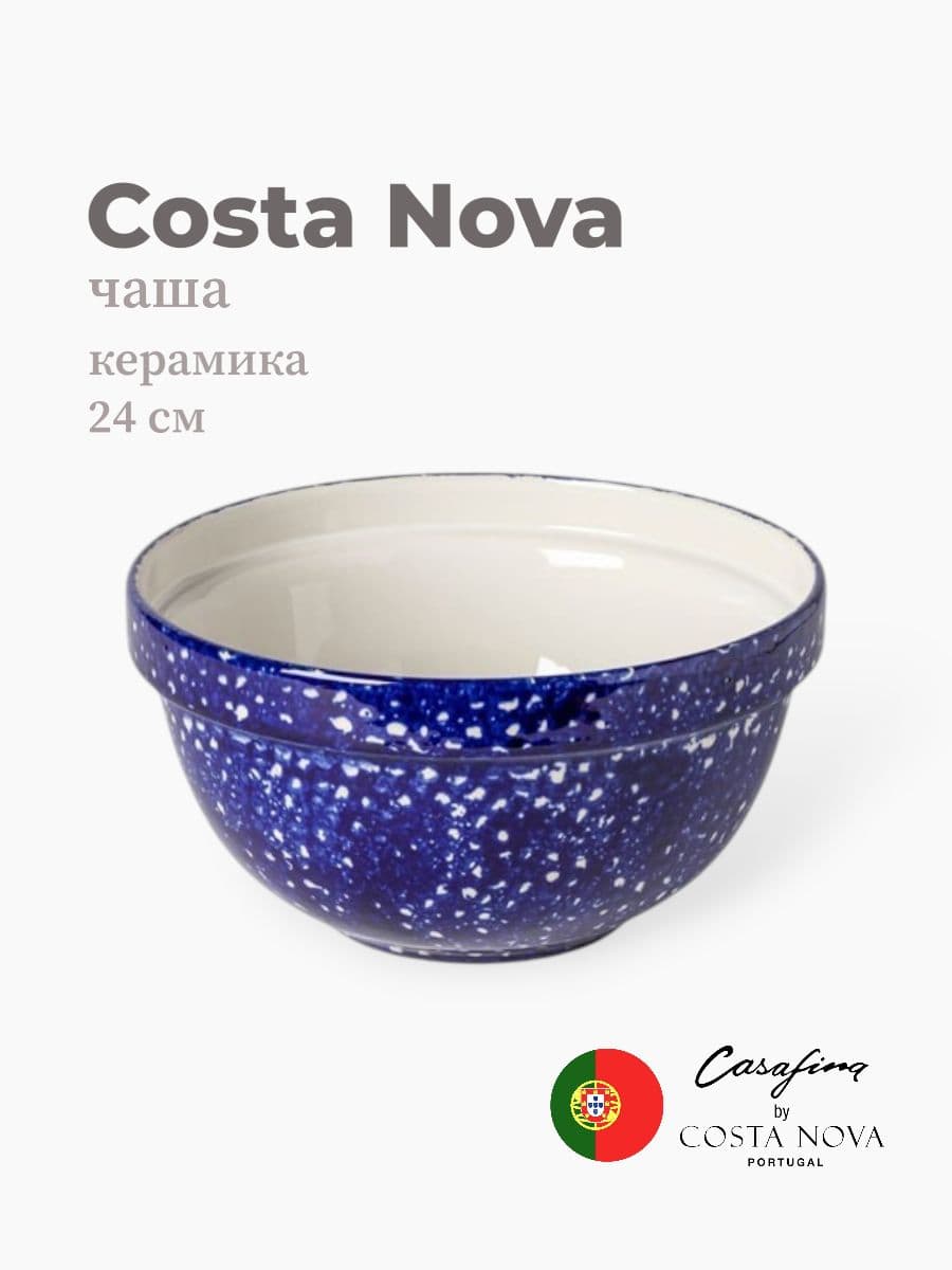 Салатник, Casafina by Costa Nova, Abbey, 24 см, керамика, Португалия