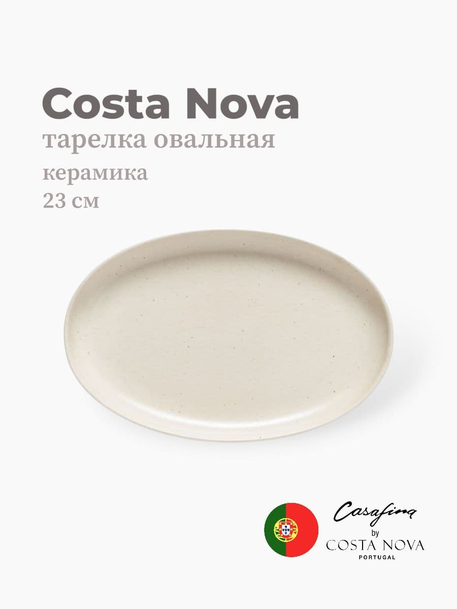 Блюдо, Casafina by Costa Nova, Pacifica, 23х15 см, керамика, Португалия