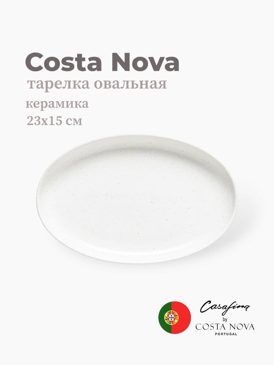 Блюдо, Casafina by Costa Nova, Pacifica, 22х15 см, керамика, Португалия