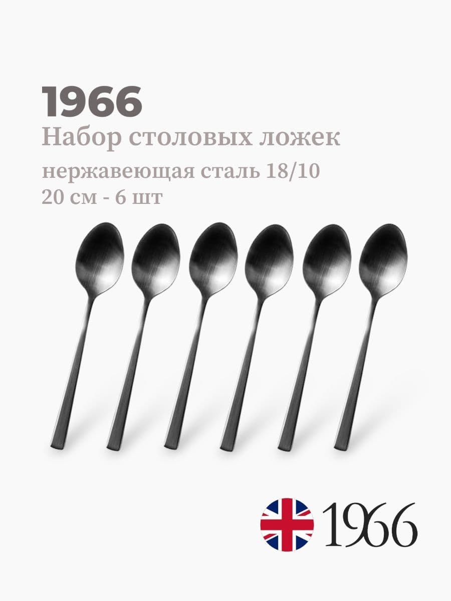Набор столовых ложек, 1966, сталь 18/10, Англия