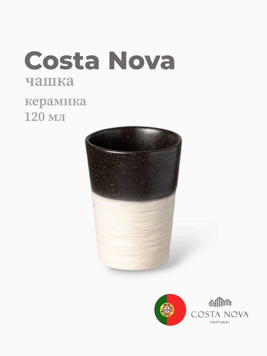 Чашка, Costa Nova, Notos, 120 мл, керамика, Португалия