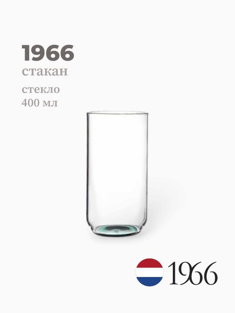 Стакан, 1966, 400 мл, стекло, Нидерланды