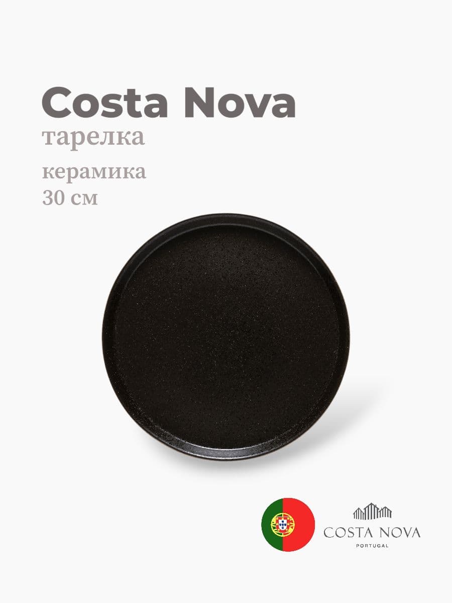 Тарелка, Costa Nova, Notos, 30 см, керамика, Португалия