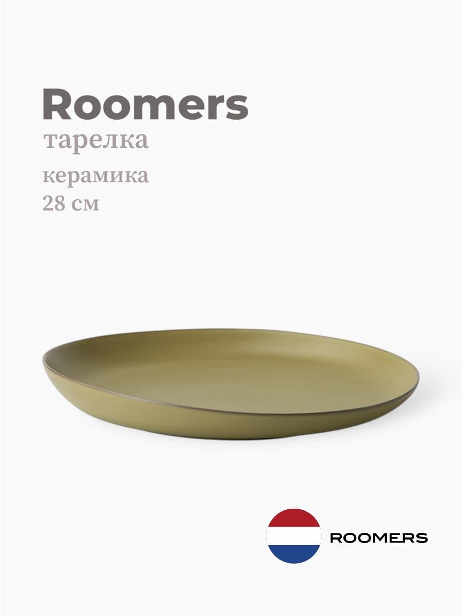 Тарелка круглая, Roomers Tableware, Tide, 27x28 см, каменная керамика , Нидерланды