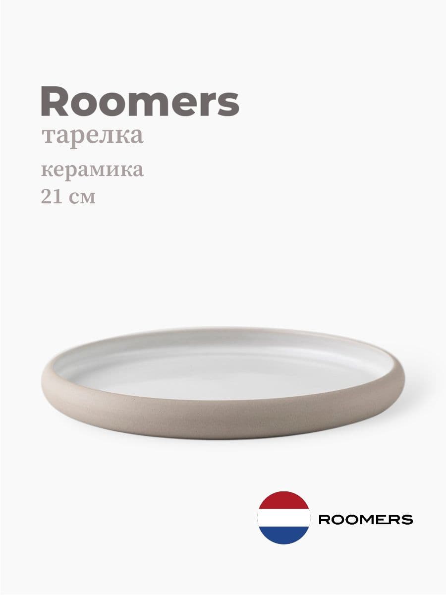 Тарелка круглая с бортом, Roomers Tableware, 21 см, керамика, Нидерланды