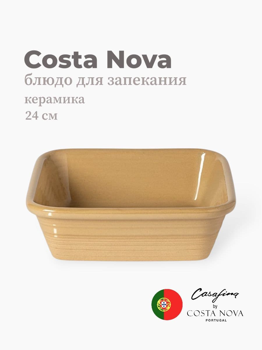 Блюдо для запекания, Casafina by Costa Nova, Scotia, 24 см, керамика, Португалия