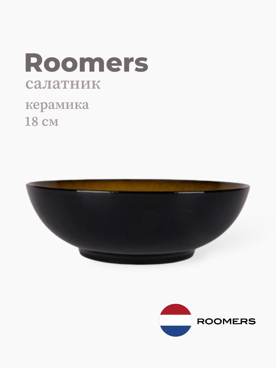 Салатник, Roomers Tableware, 18x8 см, керамика, Нидерланды