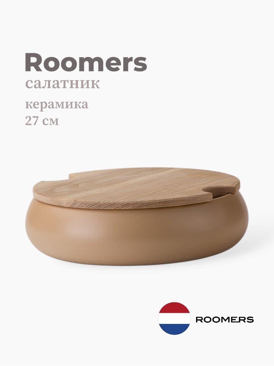 Салатник с крышкой, Roomers Tableware, Hub, 27 см, каменная керамика, Нидерланды
