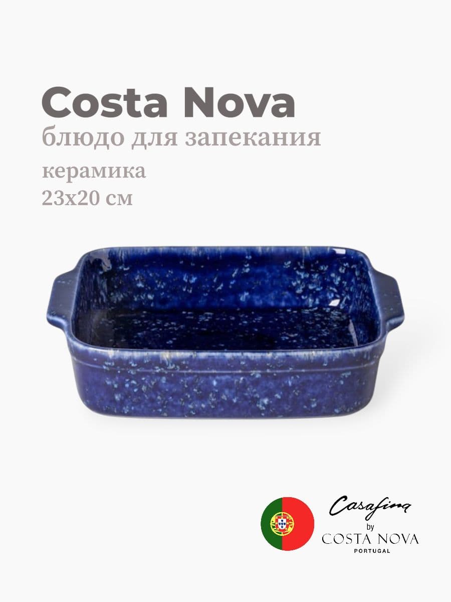 Блюдо для запекания, Casafina by Costa Nova, Abbey, 23 см, керамика, Португалия