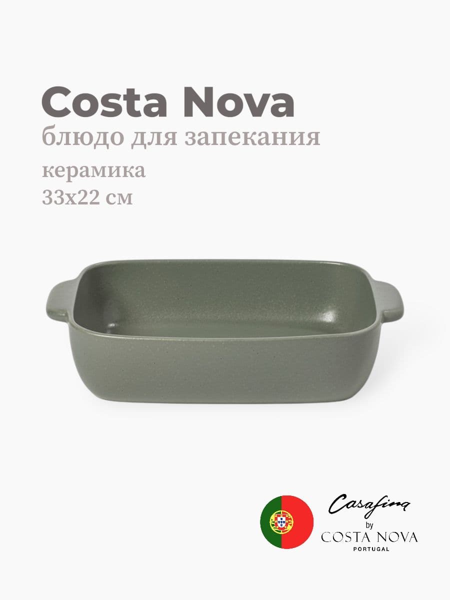 Блюдо для запекания, Casafina by Costa Nova, Fattoria, 33 см, керамика, Португалия