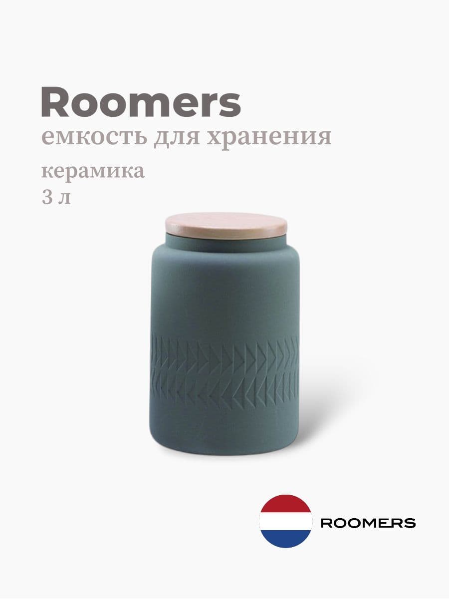 Емкость для хранения, Roomers Tableware, Tactile, 3 л, керамика , Нидерланды