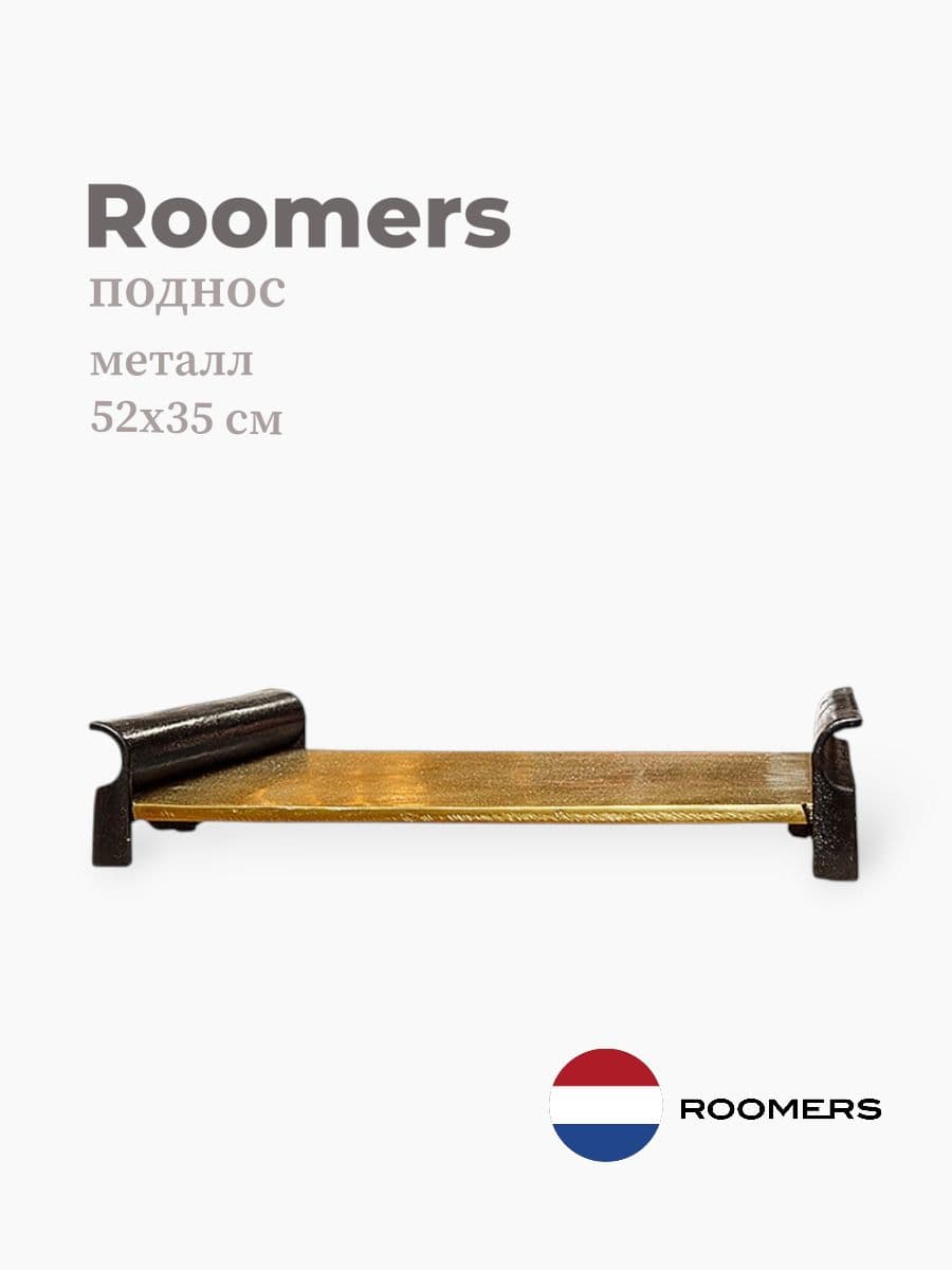 Поднос, Roomers Tableware, 52х35 см, металл, Нидерланды