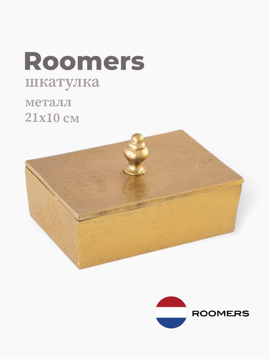 Шкатулка, Roomers Furniture, 10х21 см, металл, Нидерланды