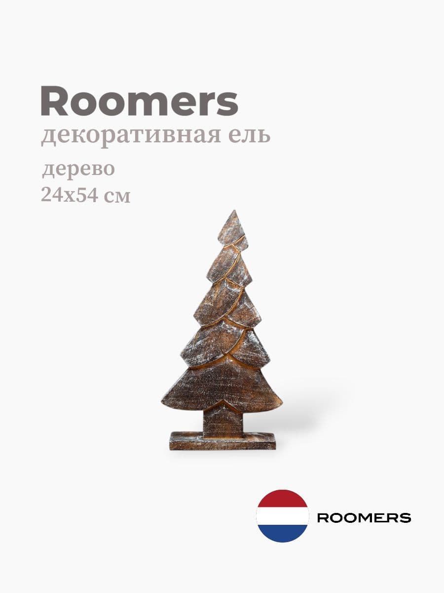 Декоративная ель, Roomers Furniture, 24х54 см, дерево, Нидерланды