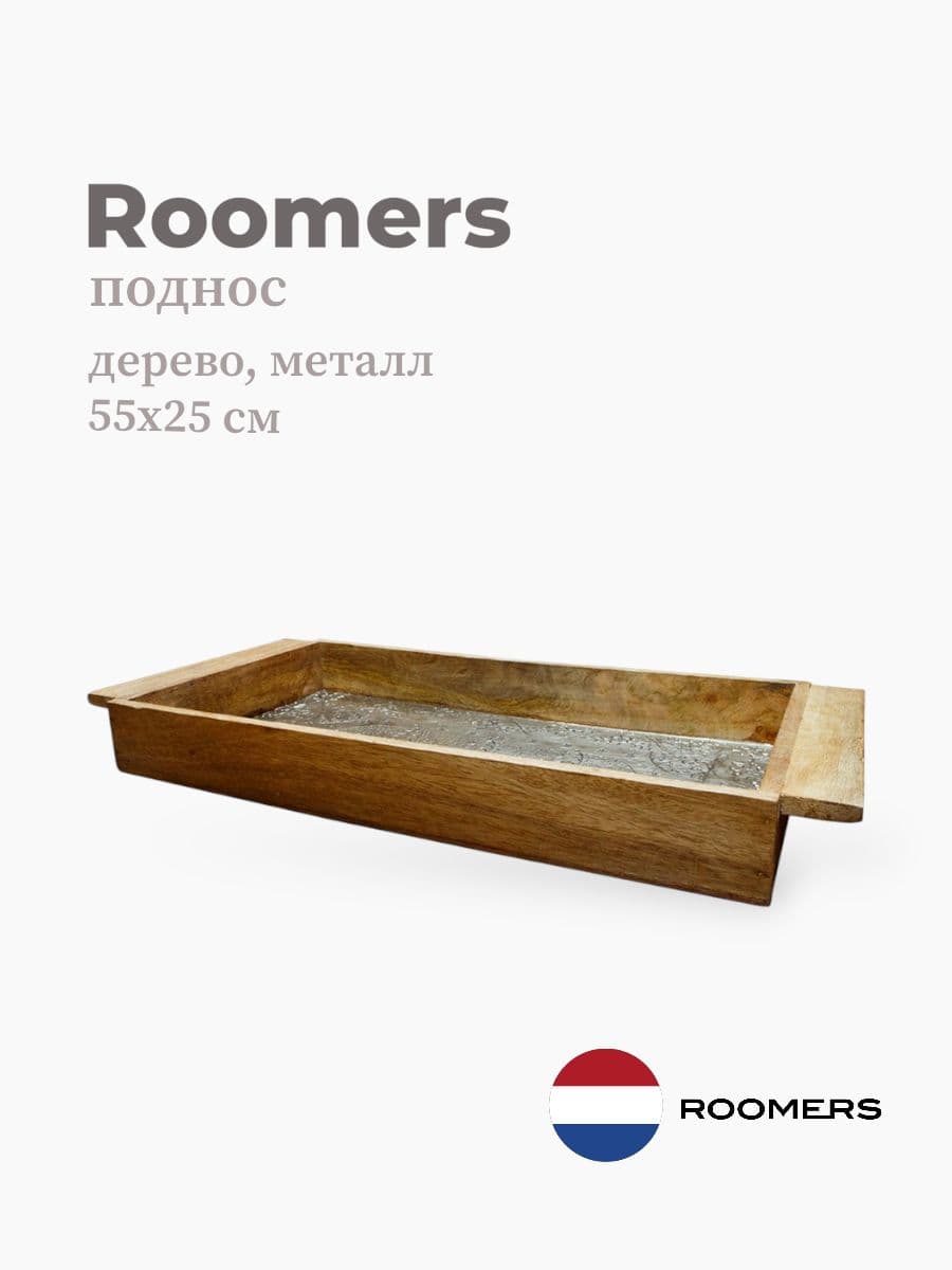 Поднос, Roomers Furniture, 55х25 см, дерево, металл, Нидерланды