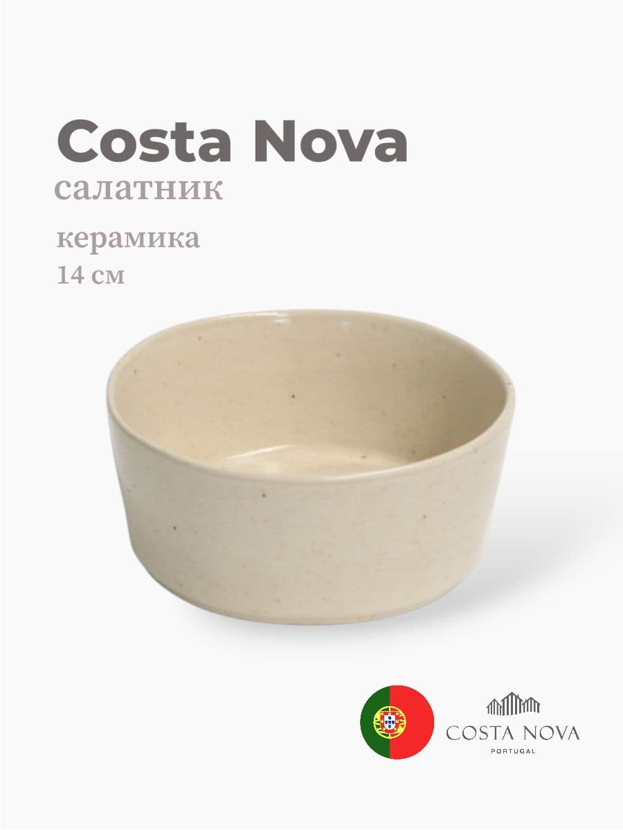 Салатник, Costa Nova, Lagoa, 14 см, керамика, Португалия