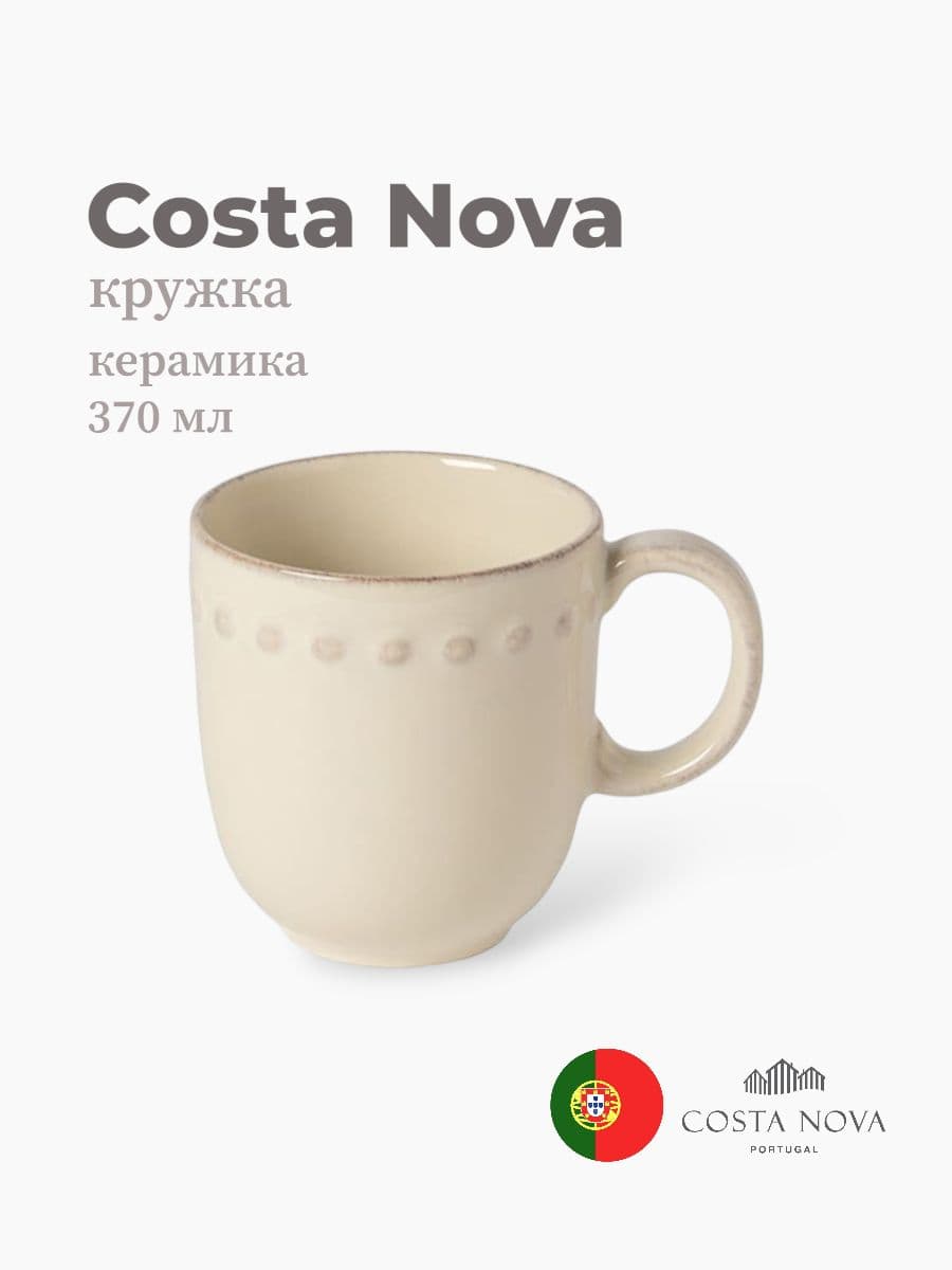 Кружка, Costa Nova, Pearl, 370 мл, керамика, Португалия