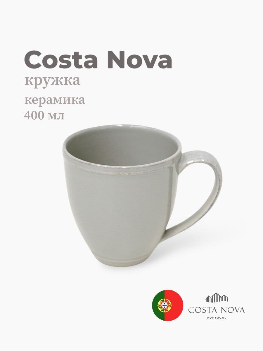 Кружка, Costa Nova, Friso, 400 мл, керамика, Португалия