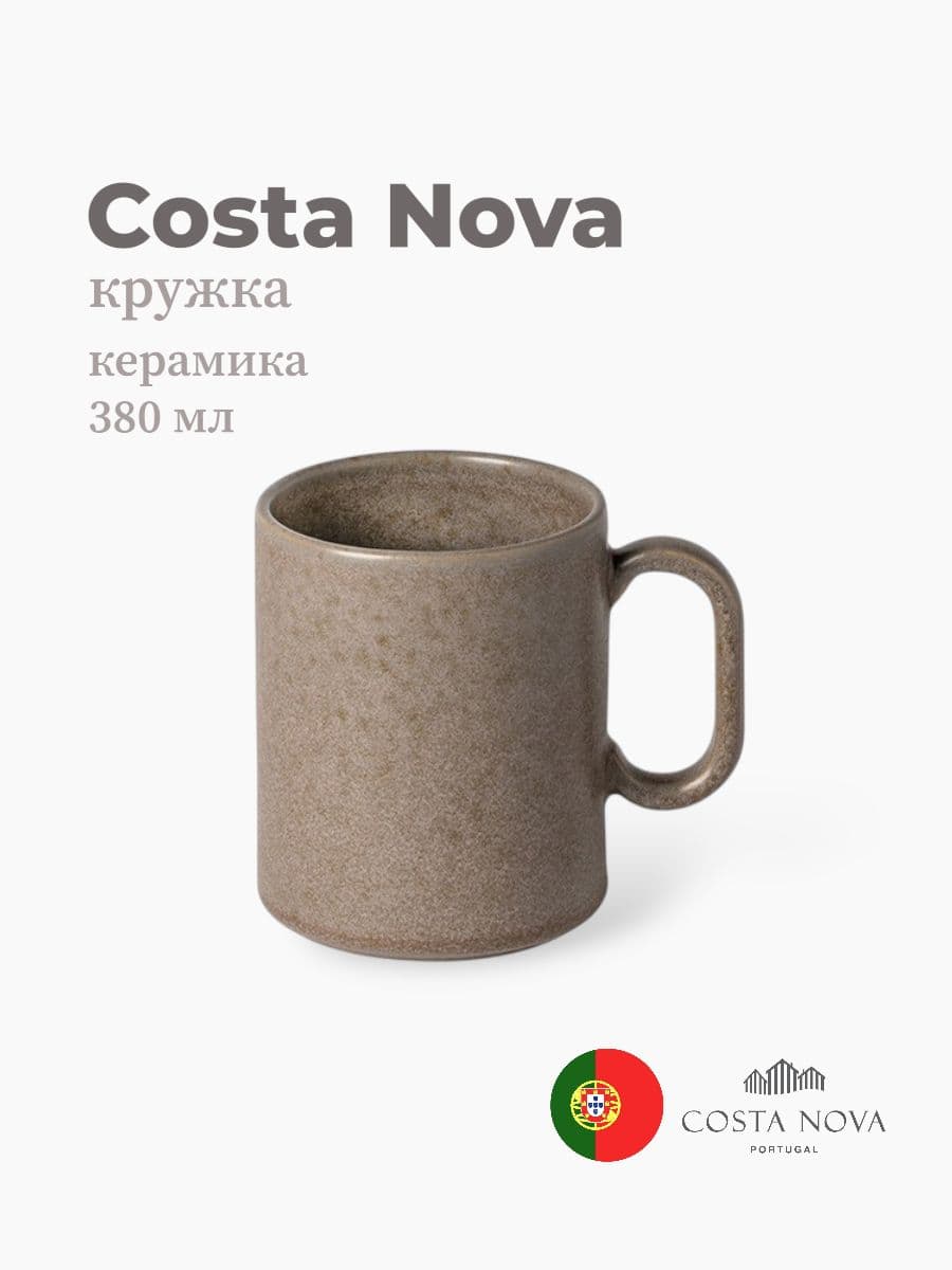 Кружка, Costa Nova, Redonda, 380 мл, керамика, Португалия