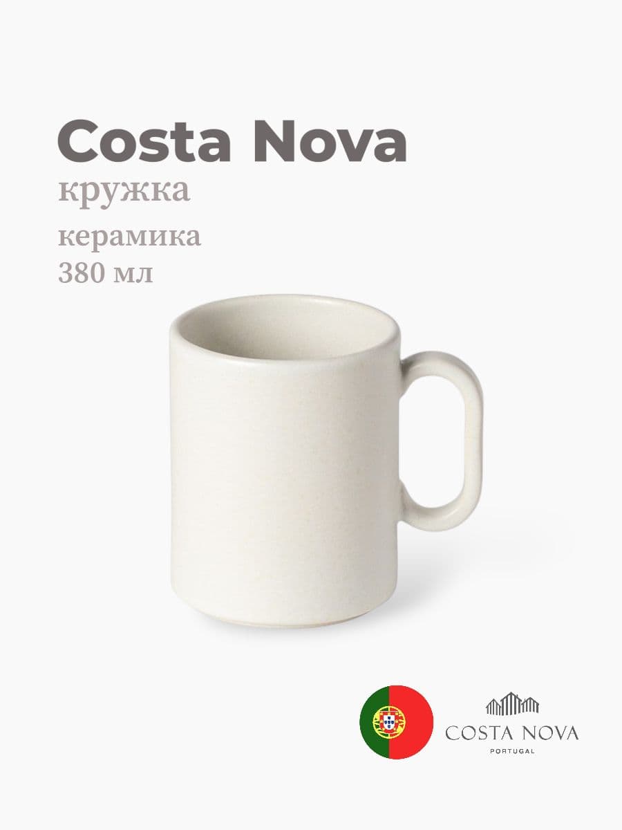 Кружка, Costa Nova, Redonda, 380 мл, керамика, Португалия