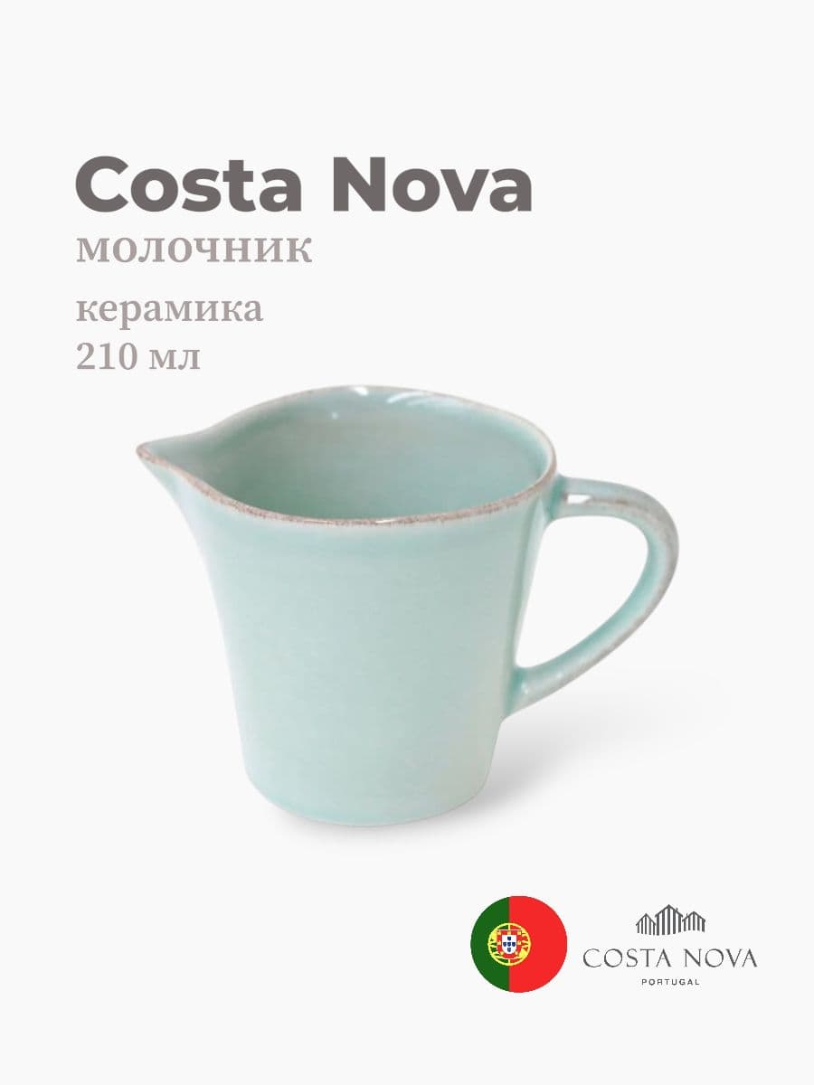 Молочник, Costa Nova, Nova, 210 мл, керамика, Португалия