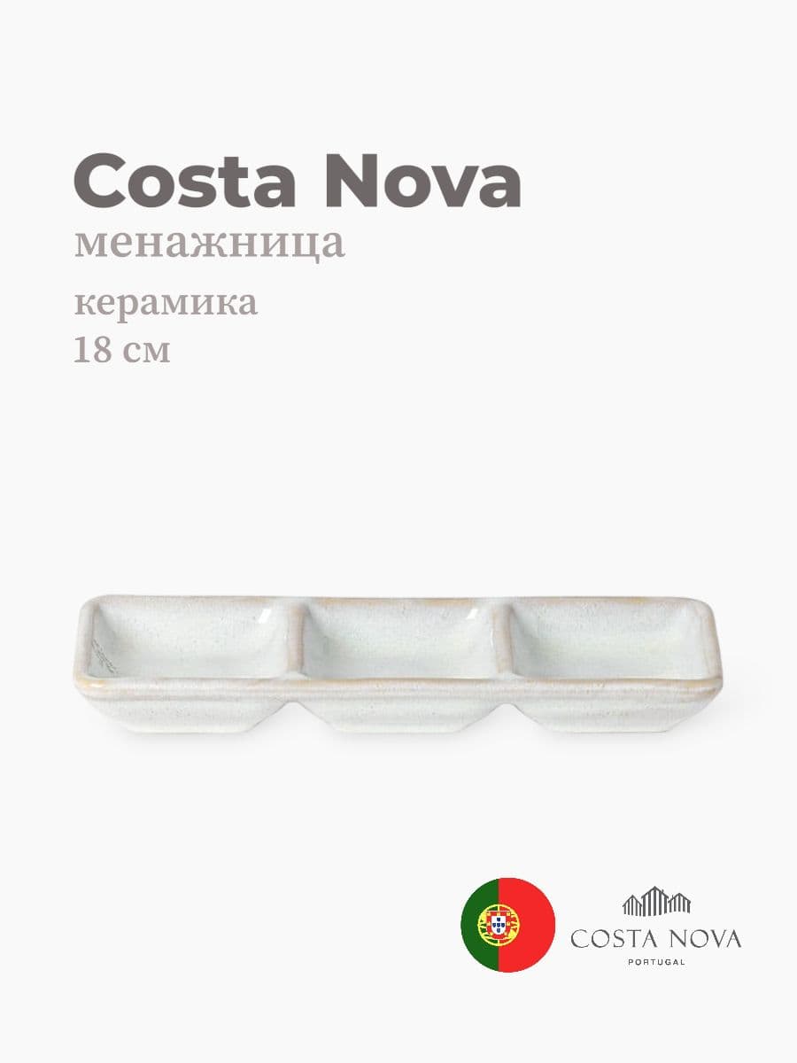 Менажница, Costa Nova, Roda, 18 см, керамика, Португалия