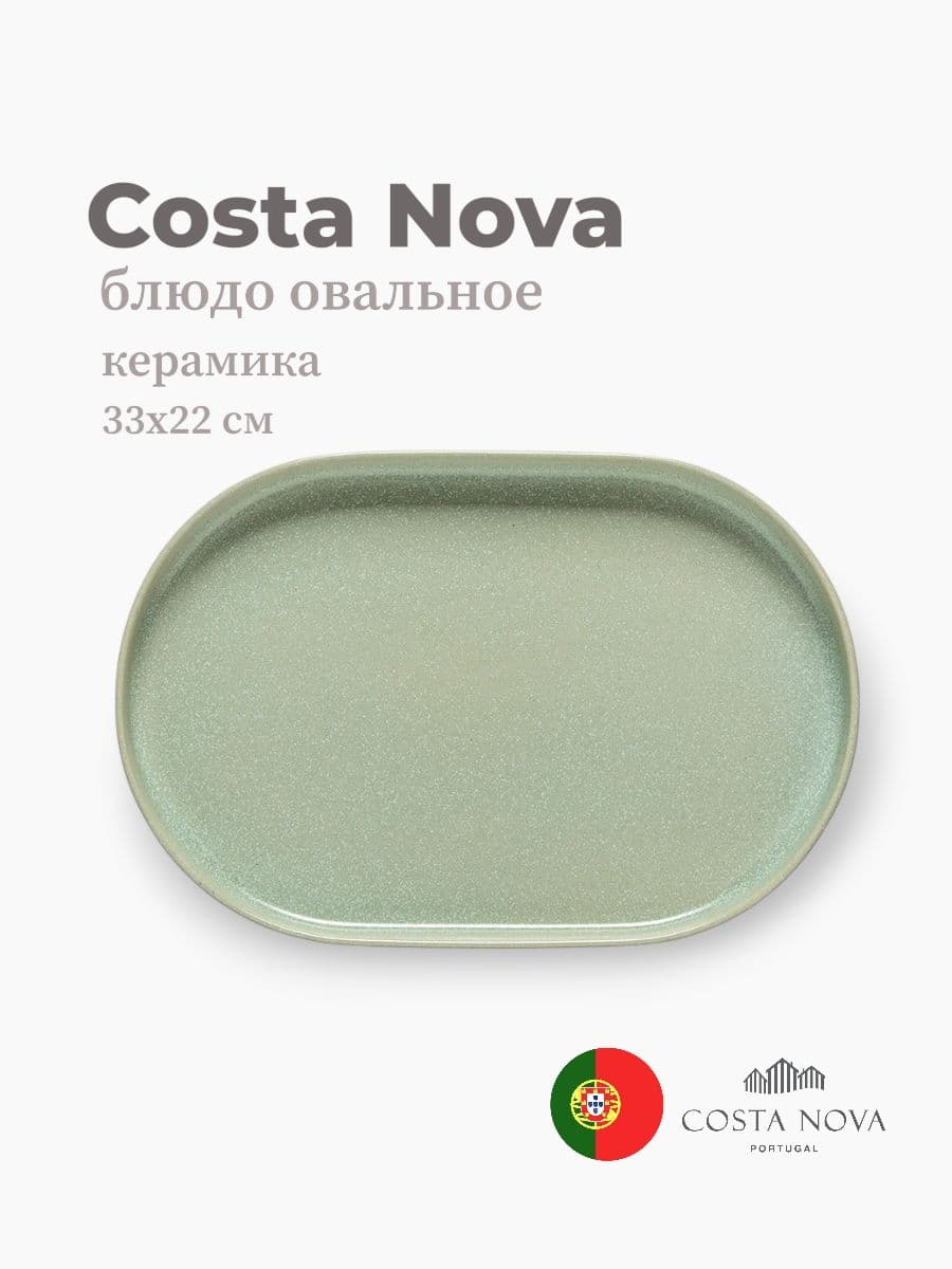 Блюдо овальное, Costa Nova, Redonda, 33x22 см, керамика, Португалия