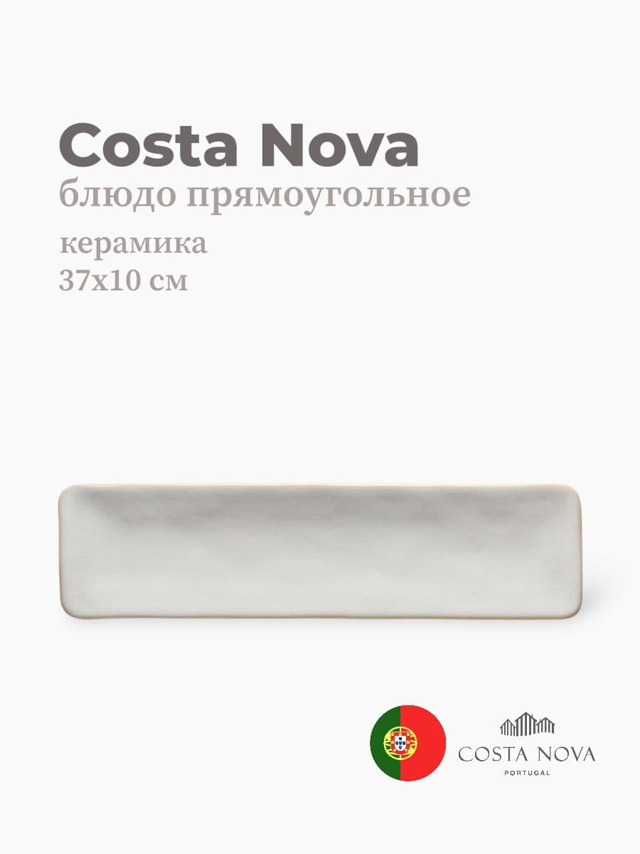 Блюдо прямоугольное, Costa Nova, Roda, 37х10 см, керамика, Португалия