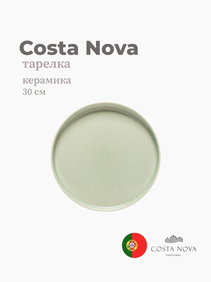 Тарелка, Costa Nova, Redonda, 30 см, керамика, Португалия