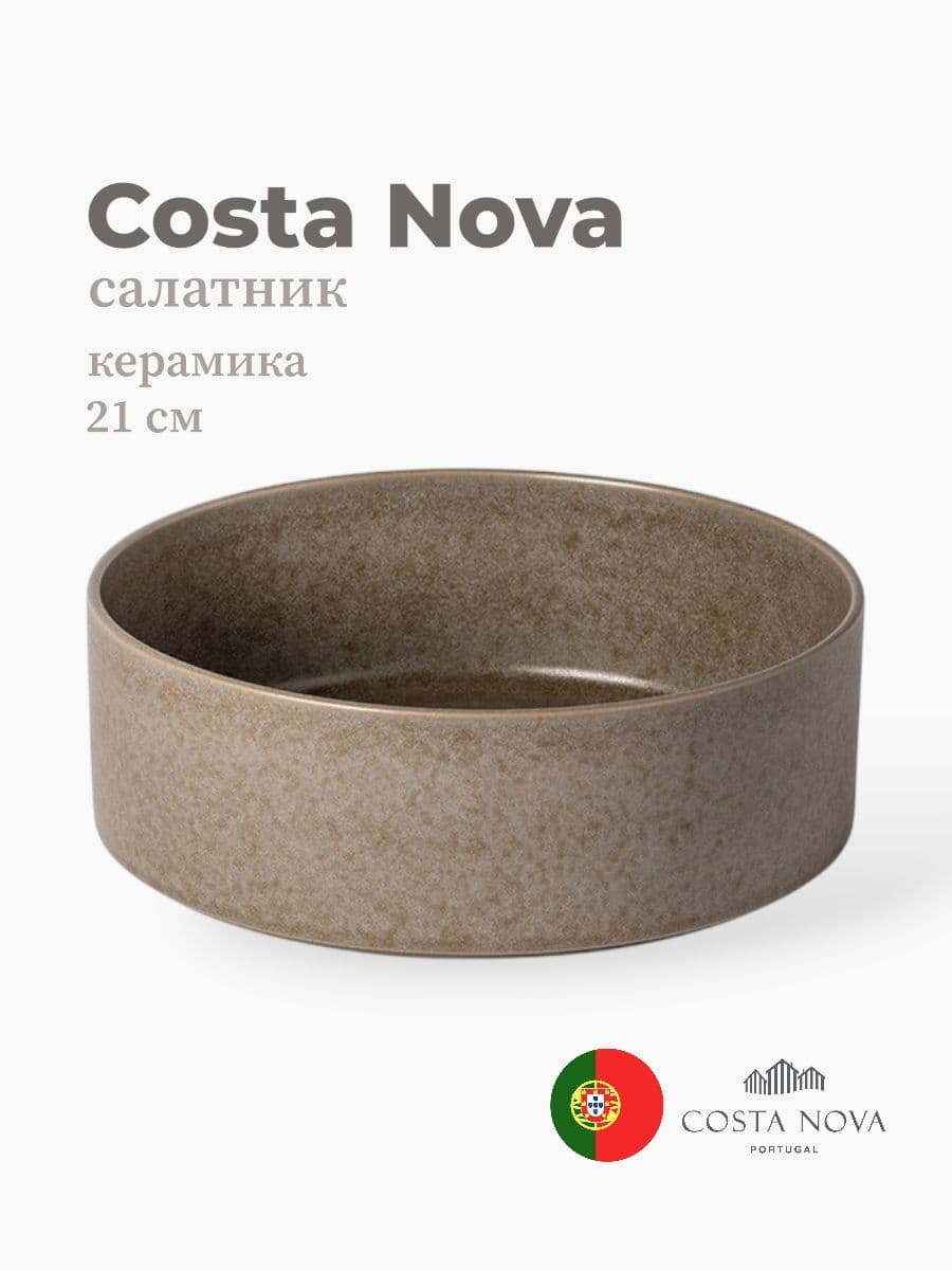 Салатник, Costa Nova, Redonda, 21 см, керамика, Португалия