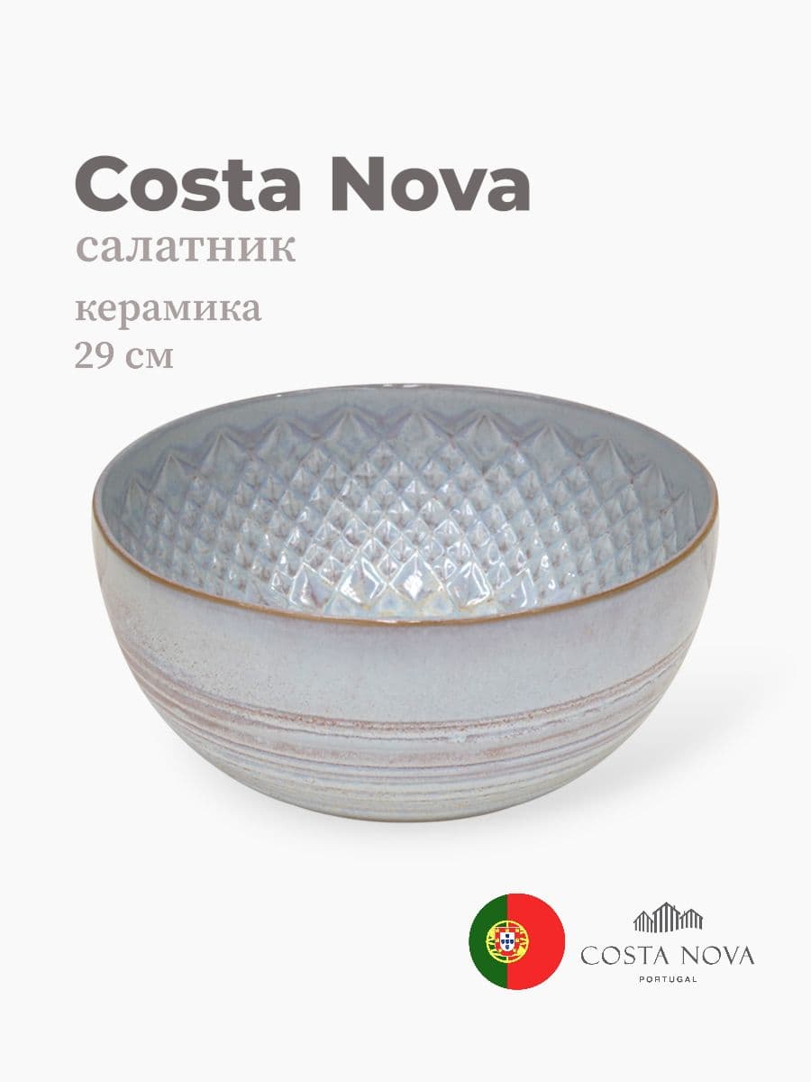 Салатник, Costa Nova, Cristal, 29 см , керамика, Португалия