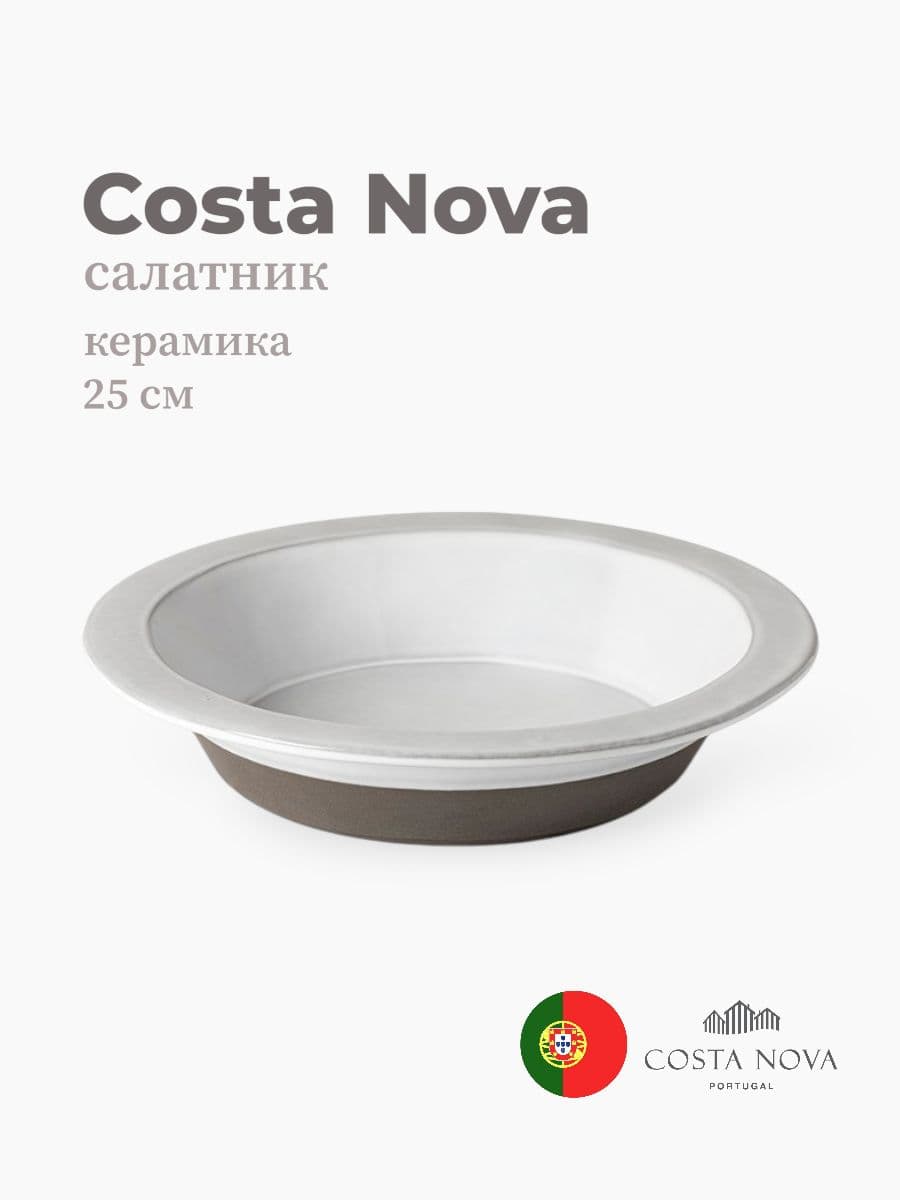 Салатник, Costa Nova, Plano, 25 см, керамика, Португалия