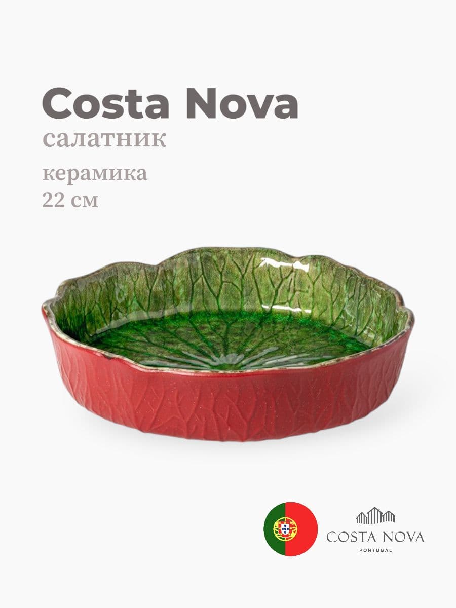 Салатник, Costa Nova, Riviera, 22 см, керамика, Португалия