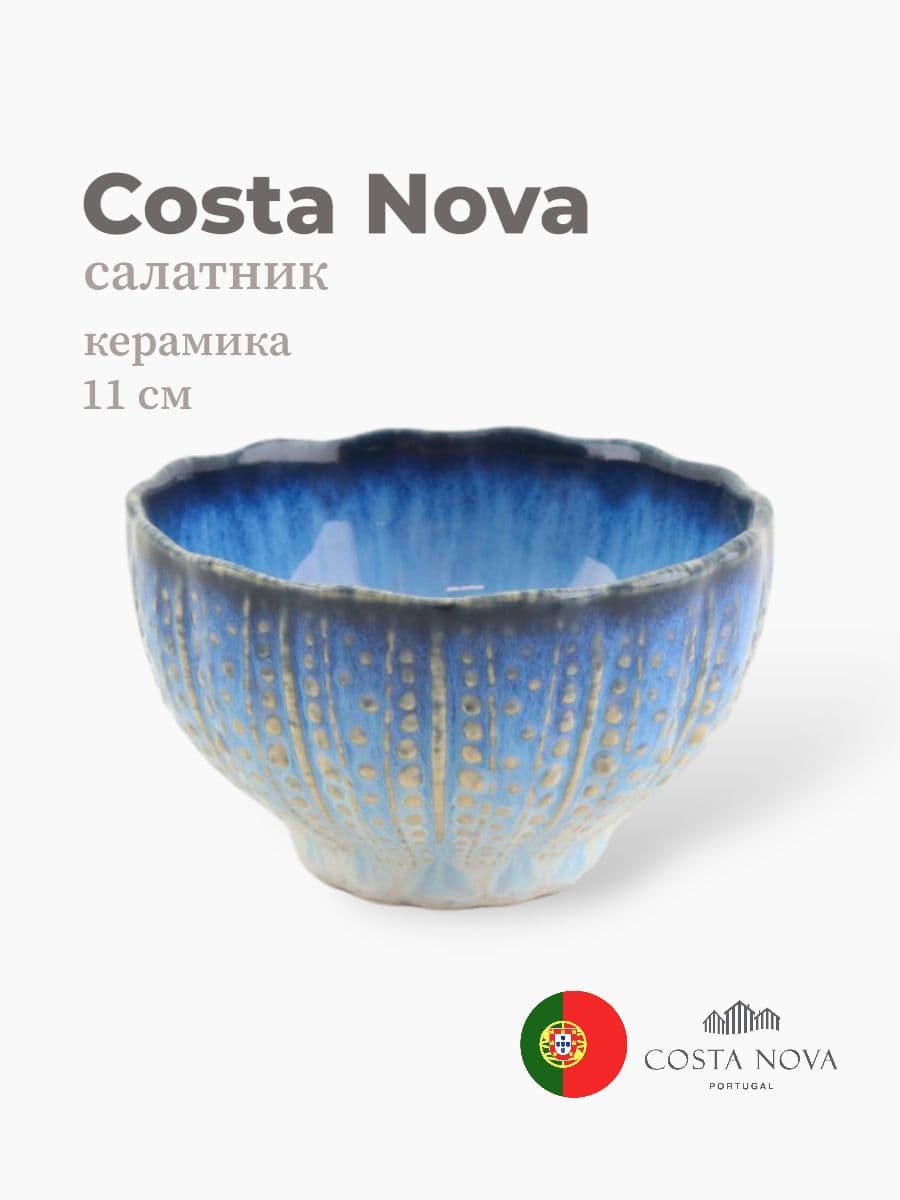 Салатник, Costa Nova, Sardinhas, 11 см, керамика, Португалия