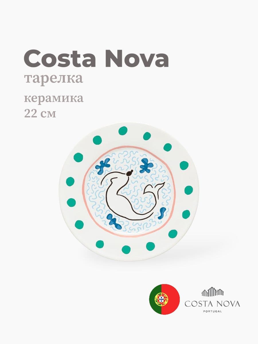 Тарелка, Costa Nova, Summer Bliss, 22 см, керамика, Португалия
