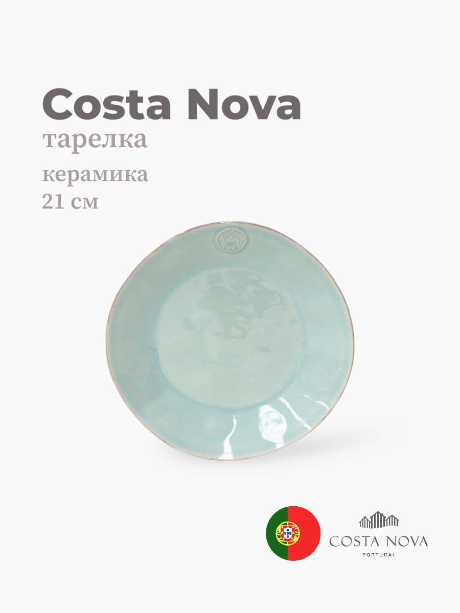 Тарелка, Costa Nova, Nova, 27 см, керамика, Португалия