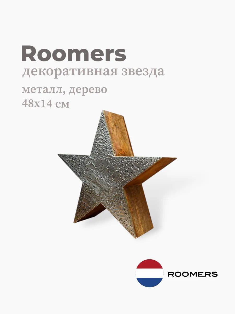 Декор звезда, Roomers Furniture, 48х14 см, металл&дерево, Нидерланды