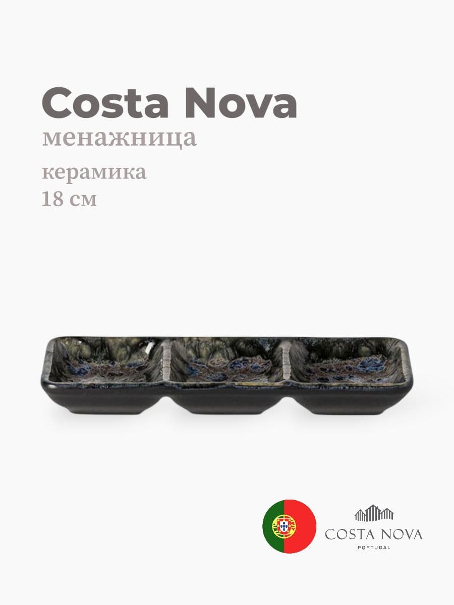 Менажница, Costa Nova, Roda, 18 см, керамика, Португалия