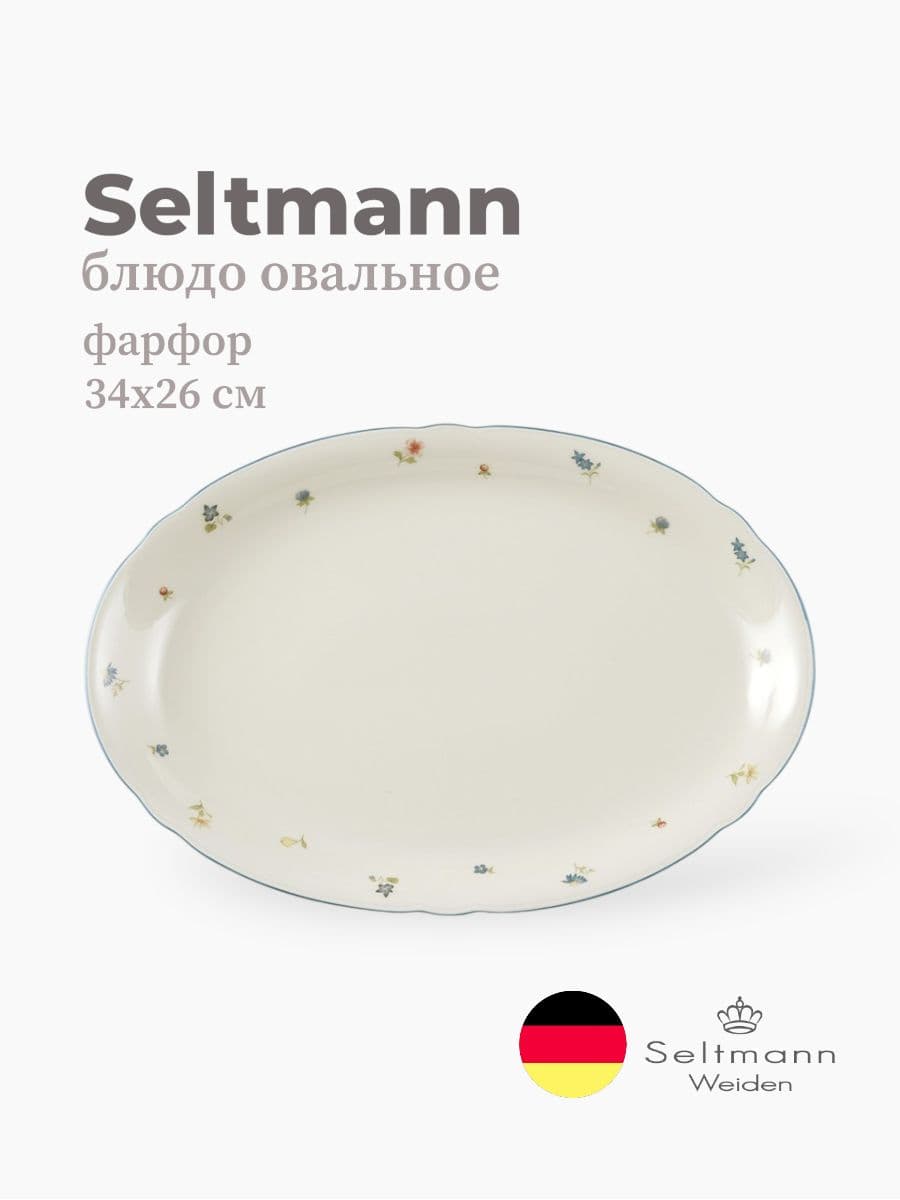 Блюдо овальное, Seltmann Weiden, Marieluise, 34х26 см, фарфор, Германия