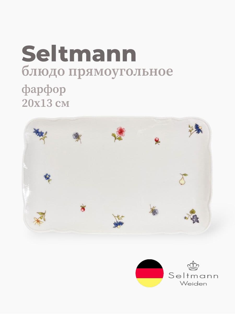 Блюдо прямоугольное, Seltmann Weiden, Marieluise, 20х13 см, фарфор, Германия