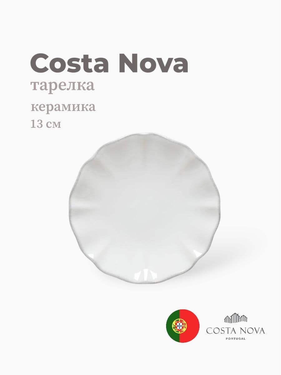 Тарелка, Costa Nova, Rosa, 13 см, керамика, Португалия