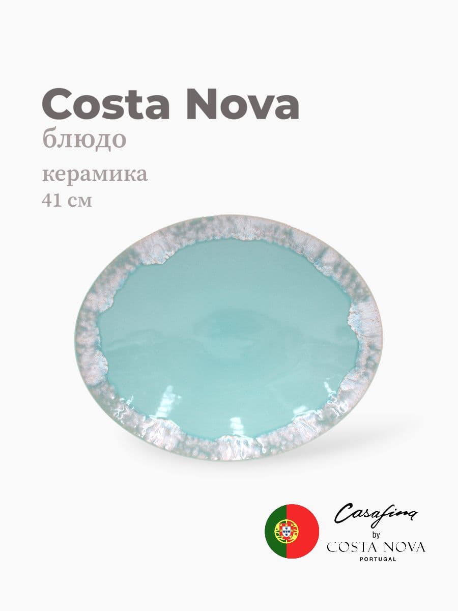 Блюдо овальное, Casafina by Costa Nova, Taormina, 41 см, керамика, Португалия